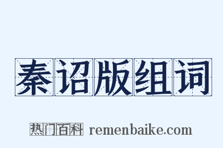 秦诏版组词是什么意思的图片